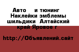 Авто GT и тюнинг - Наклейки,эмблемы,шильдики. Алтайский край,Яровое г.